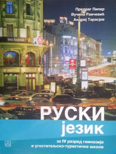 RUSKI JEZIK - drugi strani jezik za gimnazije i ugostiteljsko-turističku školu Autori: PIPER PREDRAG  , 	 TARASJEV ANDREJ  , 	 RAIČEVIĆ VUČINA  KB broj: 24936